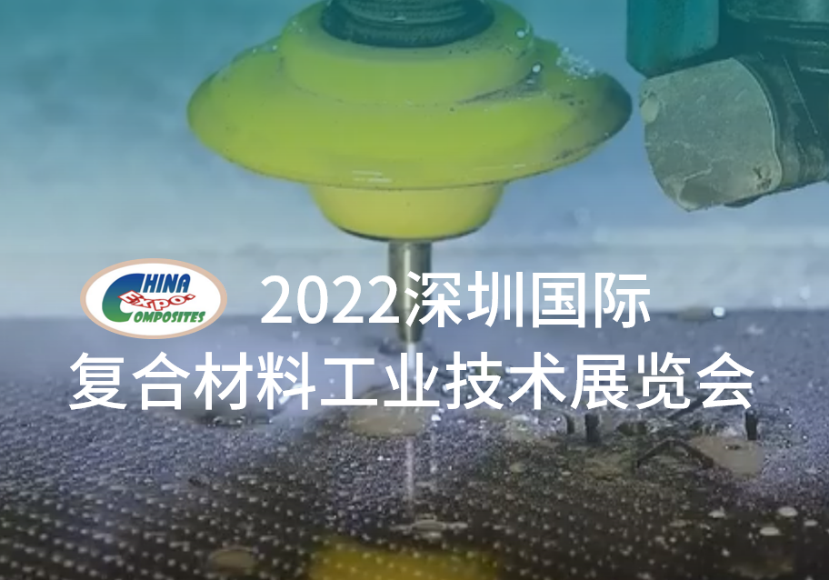 福禄邀您莅临2022深圳国际复合材料工业技术展览会